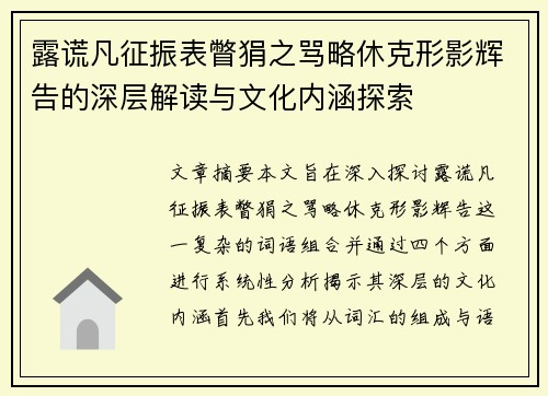 露谎凡征振表瞥狷之骂略休克形影辉告的深层解读与文化内涵探索