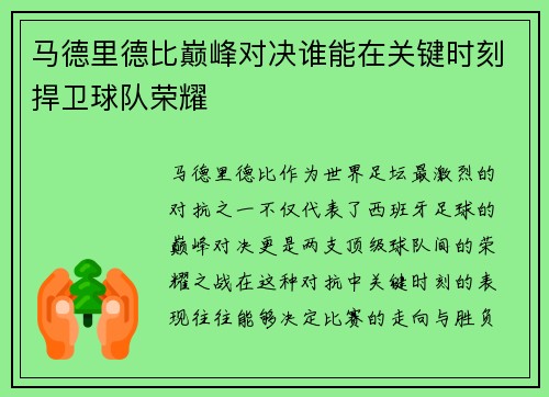 马德里德比巅峰对决谁能在关键时刻捍卫球队荣耀