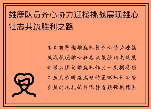 雄鹿队员齐心协力迎接挑战展现雄心壮志共筑胜利之路