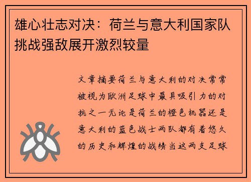 雄心壮志对决：荷兰与意大利国家队挑战强敌展开激烈较量