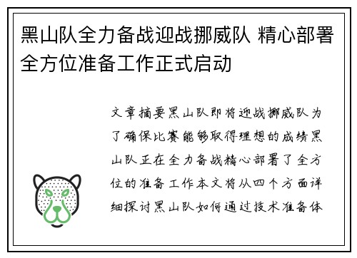 黑山队全力备战迎战挪威队 精心部署全方位准备工作正式启动