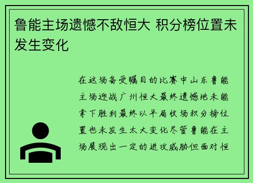 鲁能主场遗憾不敌恒大 积分榜位置未发生变化