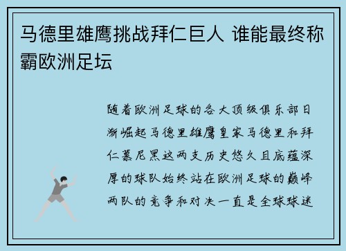 马德里雄鹰挑战拜仁巨人 谁能最终称霸欧洲足坛