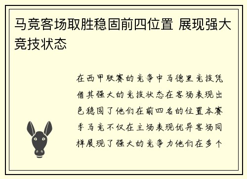 马竞客场取胜稳固前四位置 展现强大竞技状态