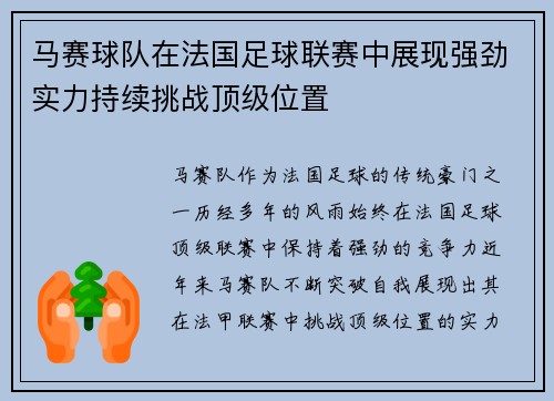 马赛球队在法国足球联赛中展现强劲实力持续挑战顶级位置