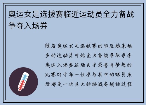奥运女足选拔赛临近运动员全力备战争夺入场券