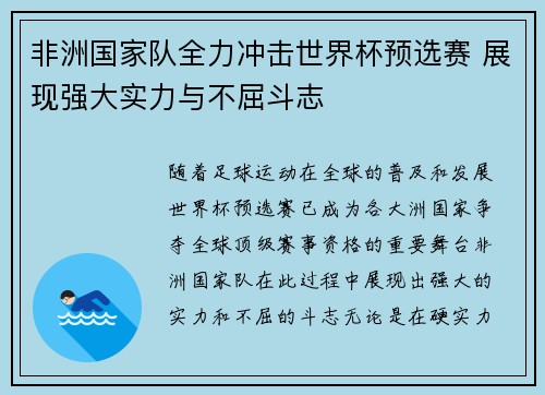 非洲国家队全力冲击世界杯预选赛 展现强大实力与不屈斗志