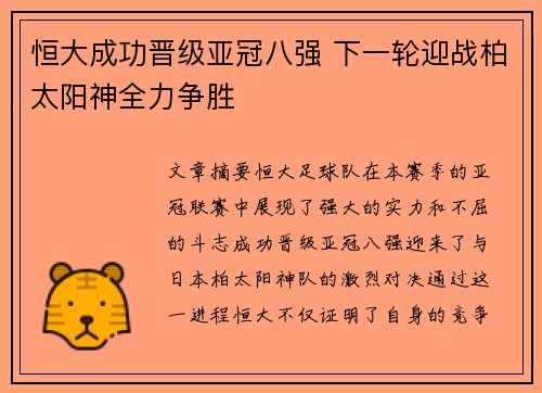 恒大成功晋级亚冠八强 下一轮迎战柏太阳神全力争胜