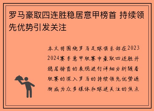 罗马豪取四连胜稳居意甲榜首 持续领先优势引发关注