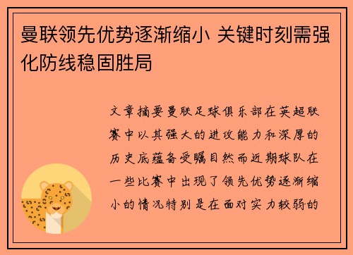 曼联领先优势逐渐缩小 关键时刻需强化防线稳固胜局