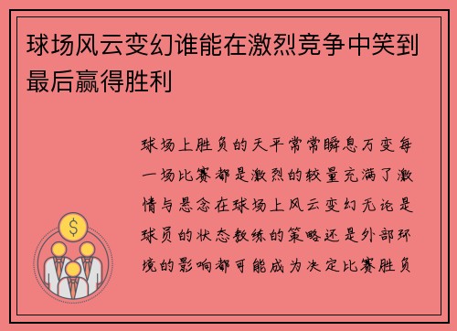 球场风云变幻谁能在激烈竞争中笑到最后赢得胜利