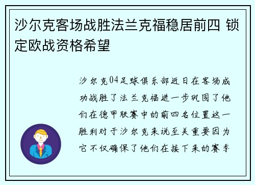沙尔克客场战胜法兰克福稳居前四 锁定欧战资格希望
