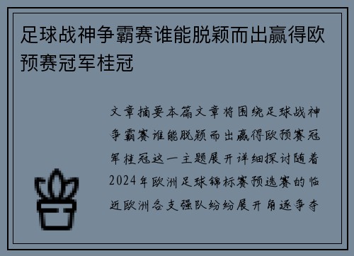 足球战神争霸赛谁能脱颖而出赢得欧预赛冠军桂冠