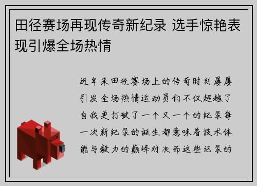 田径赛场再现传奇新纪录 选手惊艳表现引爆全场热情