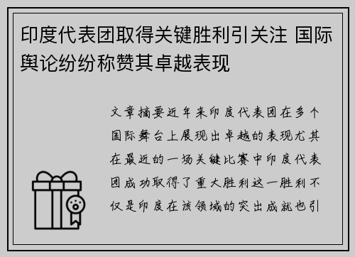 印度代表团取得关键胜利引关注 国际舆论纷纷称赞其卓越表现