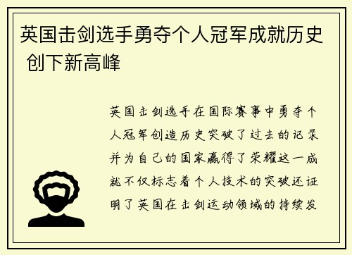 英国击剑选手勇夺个人冠军成就历史 创下新高峰