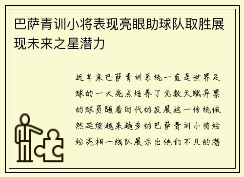 巴萨青训小将表现亮眼助球队取胜展现未来之星潜力