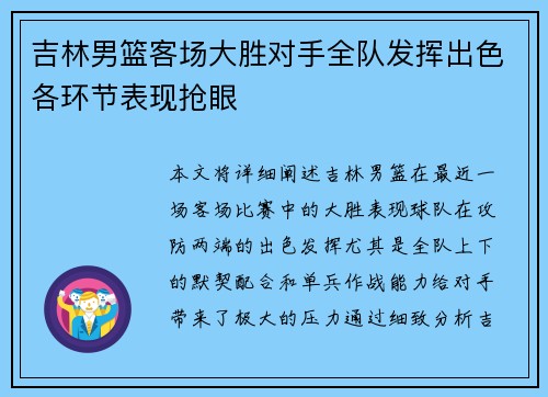 吉林男篮客场大胜对手全队发挥出色各环节表现抢眼