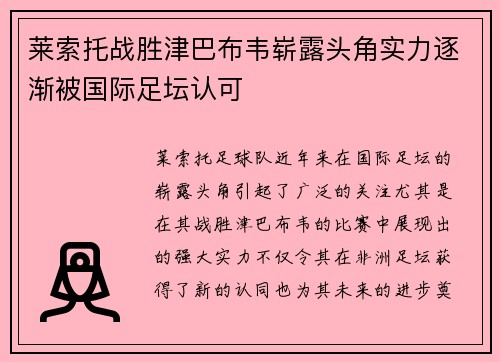 莱索托战胜津巴布韦崭露头角实力逐渐被国际足坛认可