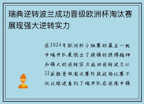 瑞典逆转波兰成功晋级欧洲杯淘汰赛展现强大逆转实力