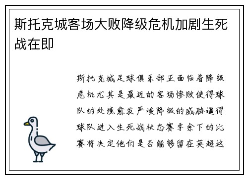 斯托克城客场大败降级危机加剧生死战在即