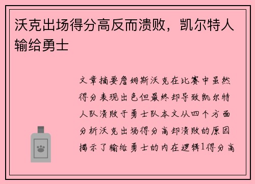 沃克出场得分高反而溃败，凯尔特人输给勇士