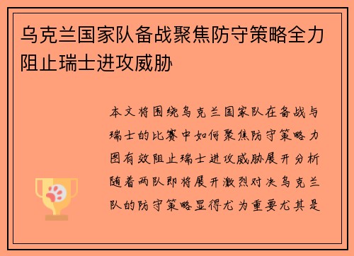 乌克兰国家队备战聚焦防守策略全力阻止瑞士进攻威胁
