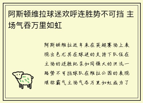 阿斯顿维拉球迷欢呼连胜势不可挡 主场气吞万里如虹