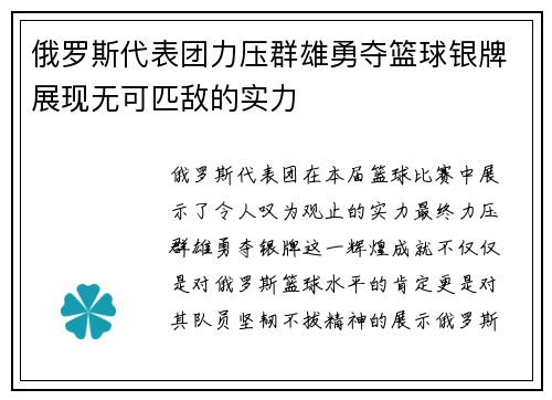 俄罗斯代表团力压群雄勇夺篮球银牌展现无可匹敌的实力