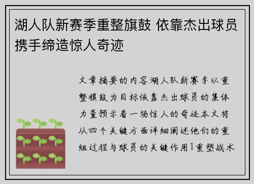 湖人队新赛季重整旗鼓 依靠杰出球员携手缔造惊人奇迹