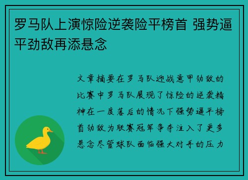 罗马队上演惊险逆袭险平榜首 强势逼平劲敌再添悬念