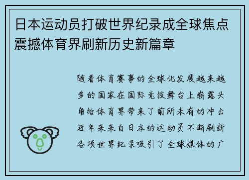 日本运动员打破世界纪录成全球焦点震撼体育界刷新历史新篇章