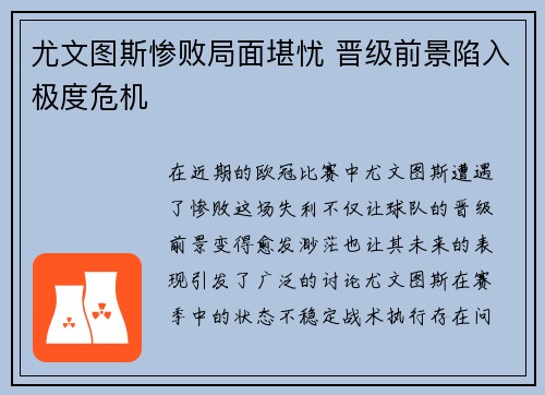 尤文图斯惨败局面堪忧 晋级前景陷入极度危机
