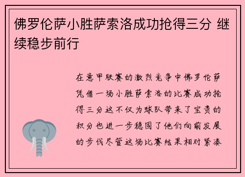 佛罗伦萨小胜萨索洛成功抢得三分 继续稳步前行