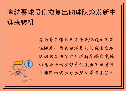 摩纳哥球员伤愈复出助球队焕发新生迎来转机