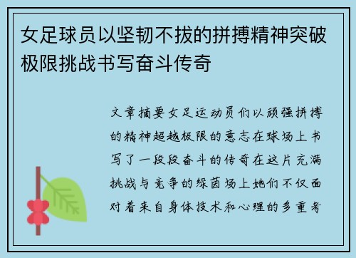 女足球员以坚韧不拔的拼搏精神突破极限挑战书写奋斗传奇