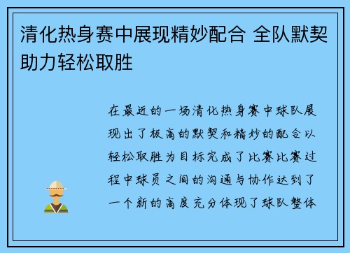 清化热身赛中展现精妙配合 全队默契助力轻松取胜