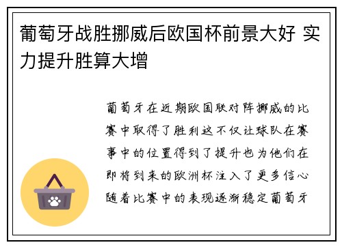 葡萄牙战胜挪威后欧国杯前景大好 实力提升胜算大增