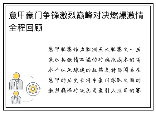 意甲豪门争锋激烈巅峰对决燃爆激情全程回顾