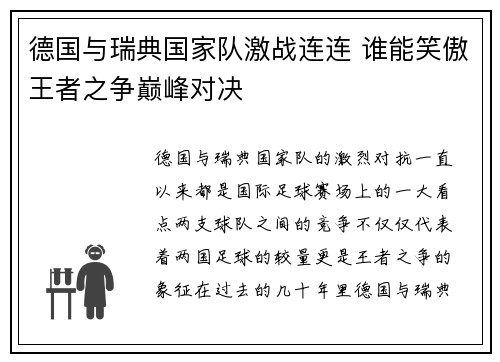 德国与瑞典国家队激战连连 谁能笑傲王者之争巅峰对决