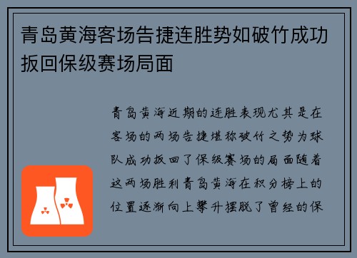 青岛黄海客场告捷连胜势如破竹成功扳回保级赛场局面