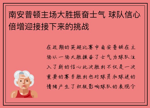 南安普顿主场大胜振奋士气 球队信心倍增迎接接下来的挑战