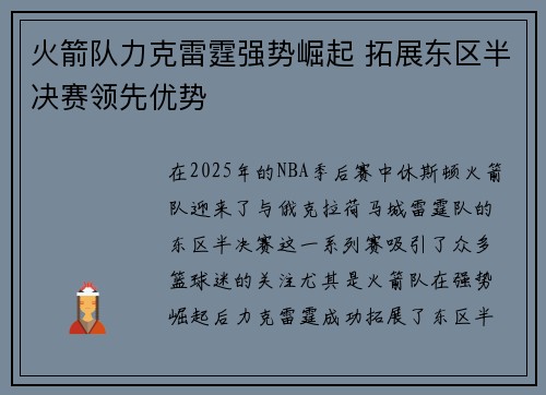 火箭队力克雷霆强势崛起 拓展东区半决赛领先优势