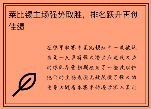 莱比锡主场强势取胜，排名跃升再创佳绩