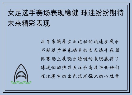女足选手赛场表现稳健 球迷纷纷期待未来精彩表现