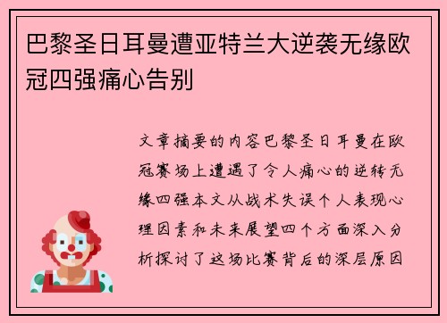 巴黎圣日耳曼遭亚特兰大逆袭无缘欧冠四强痛心告别