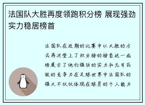 法国队大胜再度领跑积分榜 展现强劲实力稳居榜首