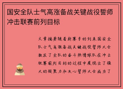 国安全队士气高涨备战关键战役誓师冲击联赛前列目标