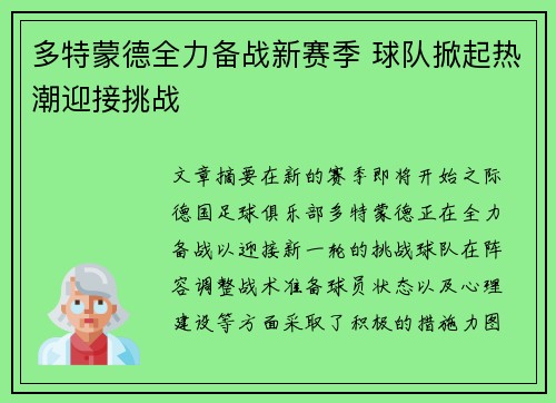 多特蒙德全力备战新赛季 球队掀起热潮迎接挑战