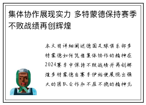 集体协作展现实力 多特蒙德保持赛季不败战绩再创辉煌